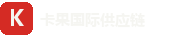 卡果国际供应链
